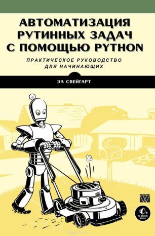 Автоматизация рутинных задач с помощью Python: практическое руководство для начинающих (ENG)