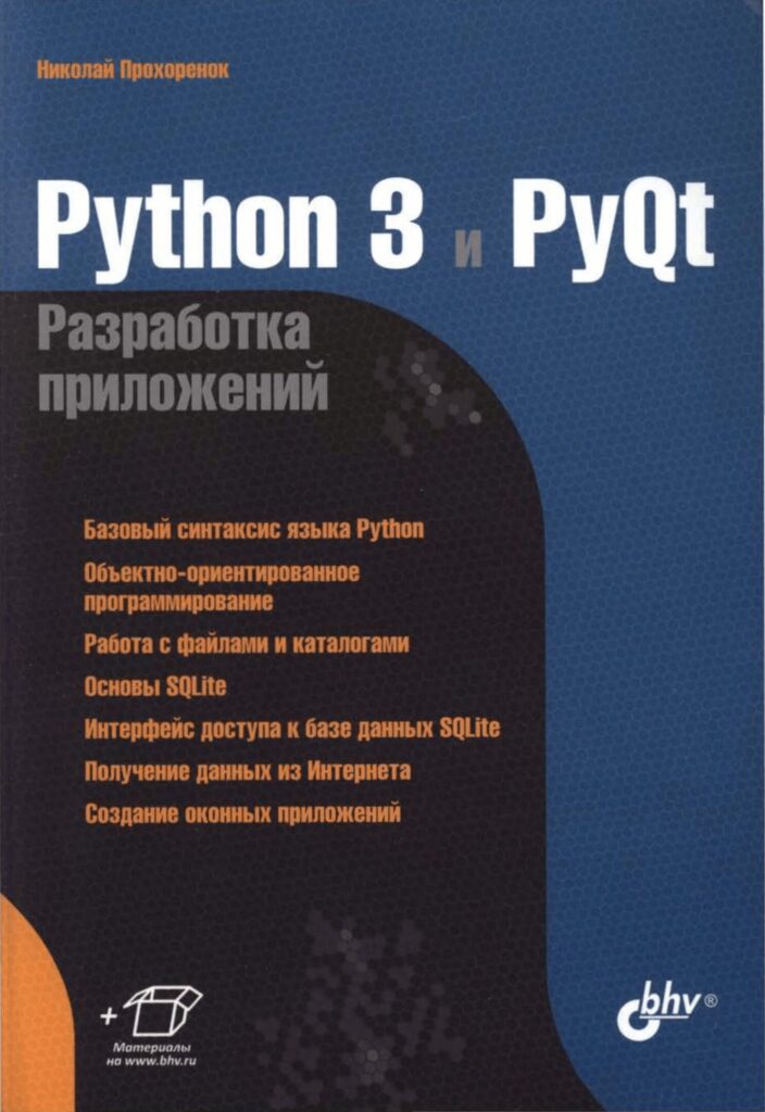 Python 3 и PyQt. Разработка приложений