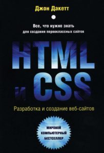 скачать книгу джон дакетт html и css