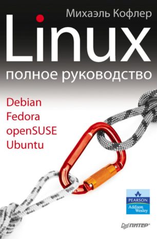 Linux. Полное руководство (2011)