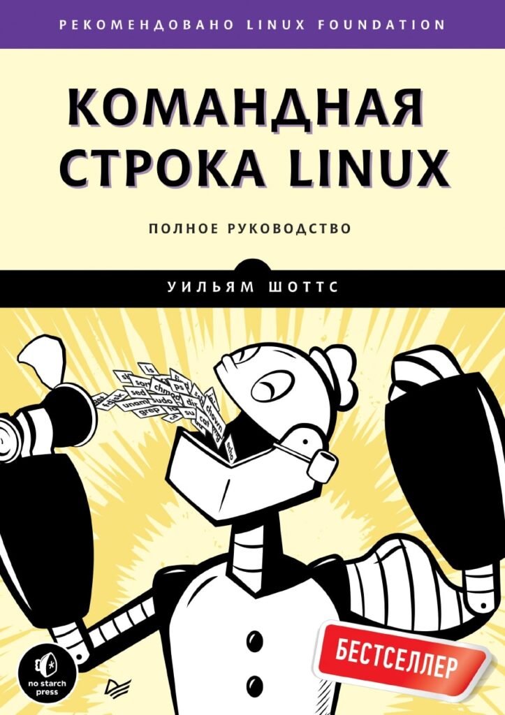 Командная строка Linux. Полное руководство (2013)