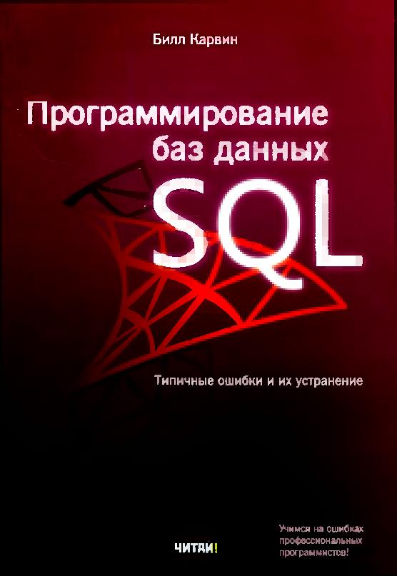 Программирование баз данных SQL. Типичные ошибки и их устранение