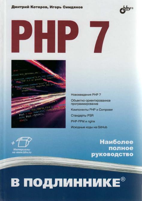 Скачать Книгу: "PHP 7 В Подлиннике (2016)", Дмитрий Котеров, Игорь.