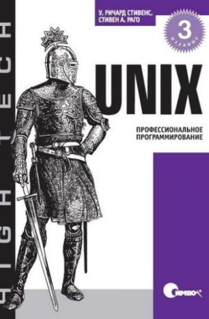 UNIX. Профессиональное программирование 3-е издание (2014)