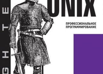unix professionalnoe programmirovanie 340x245 - UNIX. Профессиональное программирование 3-е издание (2014)