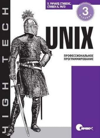 UNIX. Профессиональное программирование 3-е издание (2014)